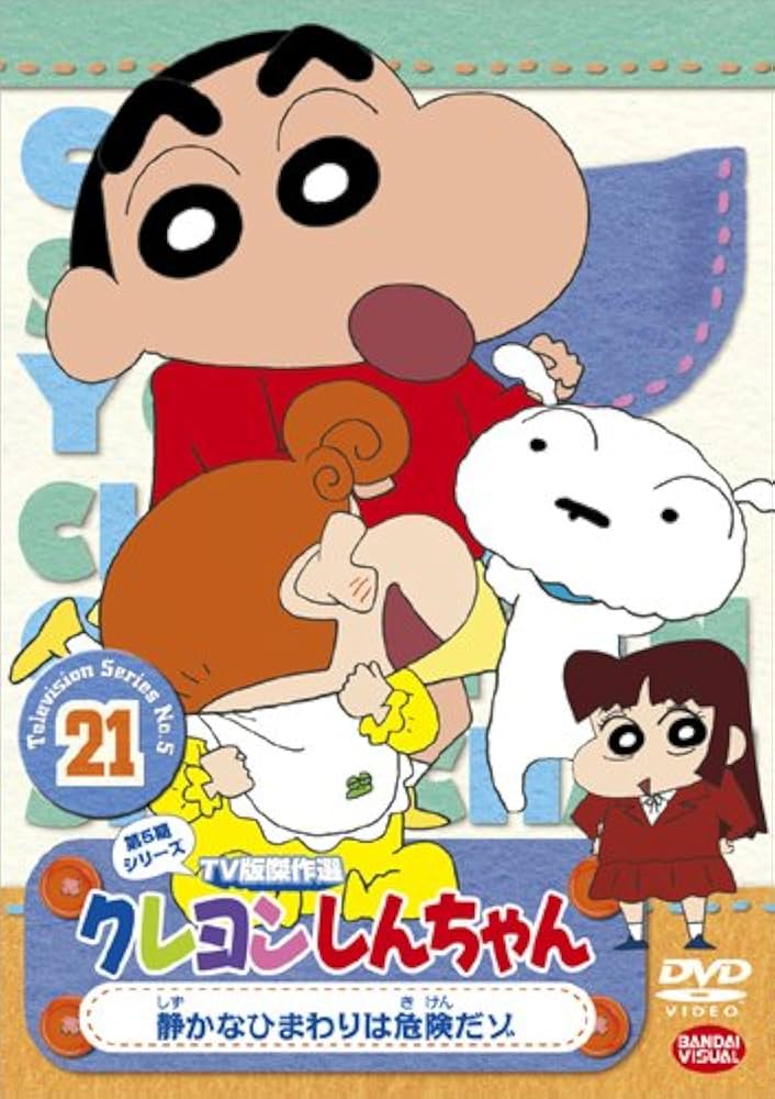 Amazon.co.jp: クレヨンしんちゃん TV版傑作選 第5期シリーズ 21